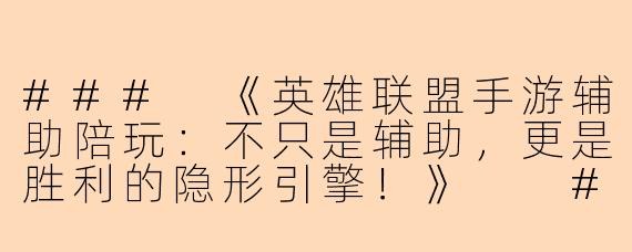 ###
《英雄联盟手游辅助陪玩：不只是辅助，更是胜利的隐形引擎！》

###