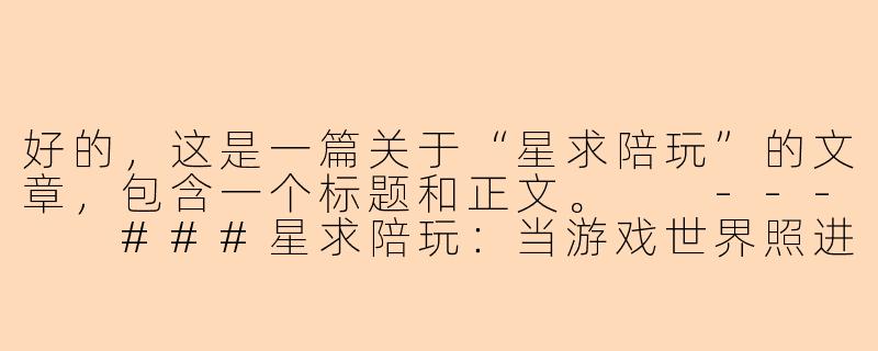 好的，这是一篇关于“星求陪玩”的文章，包含一个标题和正文。

---

###星求陪玩：当游戏世界照进一束温暖的陪伴之光

###-星求陪玩