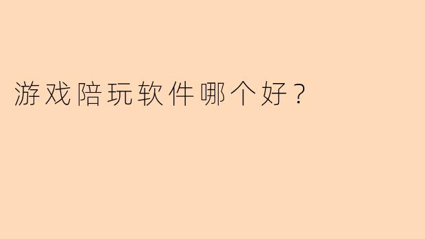 游戏陪玩软件哪个好?