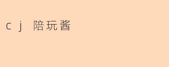 cj陪玩酱