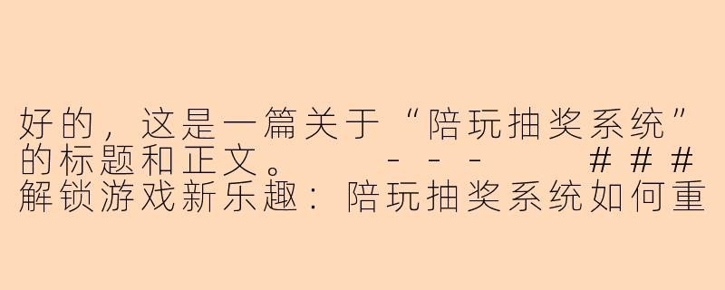 好的，这是一篇关于“陪玩抽奖系统”的标题和正文。

---

###解锁游戏新乐趣：陪玩抽奖系统如何重塑玩家体验与平台生态

###-陪玩抽奖系统