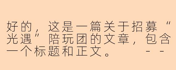 好的，这是一篇关于招募“光遇”陪玩团的文章，包含一个标题和正文。

---

###点亮彼此的天空！《光遇》暖心陪玩团招募新伙伴，与我们一起传递温暖

###