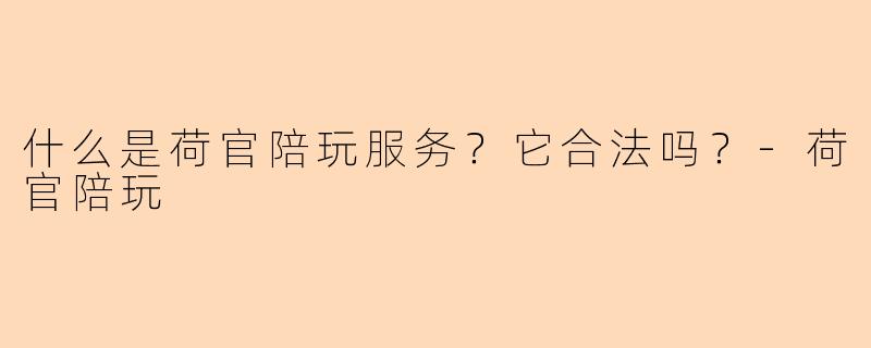 什么是荷官陪玩服务?它合法吗?