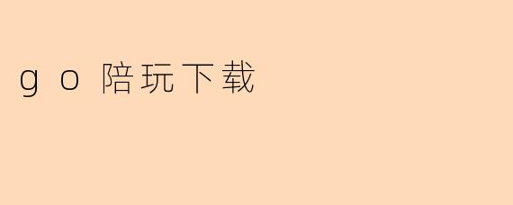 go陪玩下载