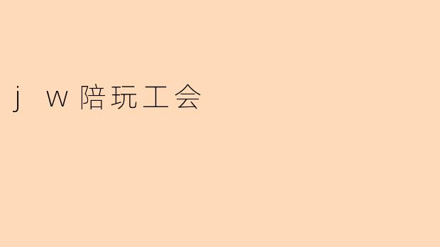 jw陪玩工会