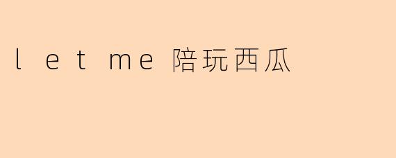 letme陪玩西瓜