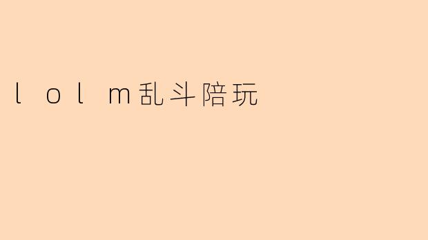 lolm乱斗陪玩