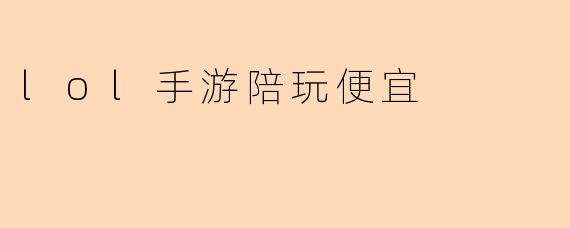 lol手游陪玩便宜