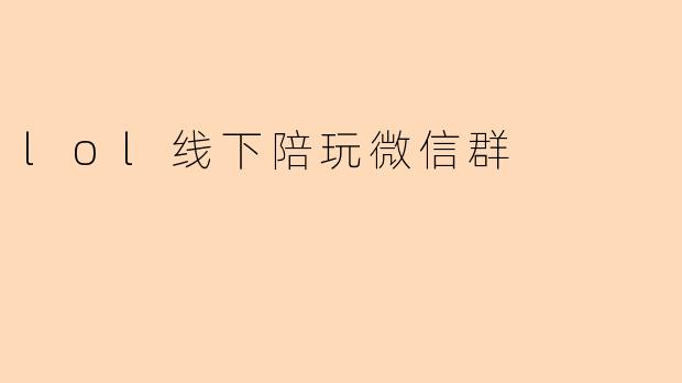 lol线下陪玩微信群