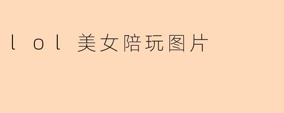 lol美女陪玩图片