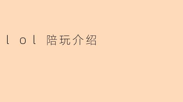 lol陪玩介绍