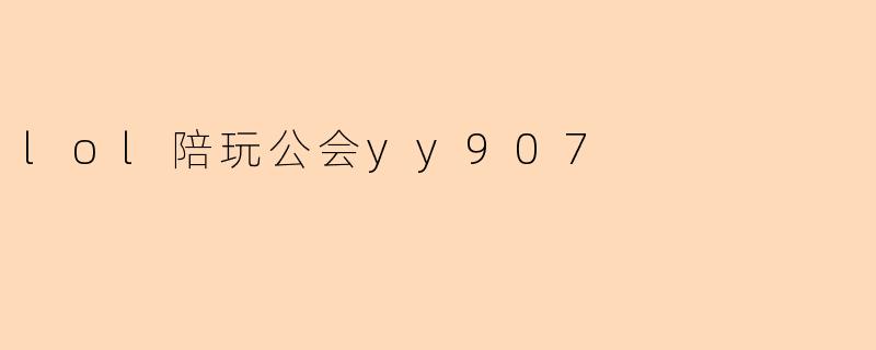 lol陪玩公会yy907