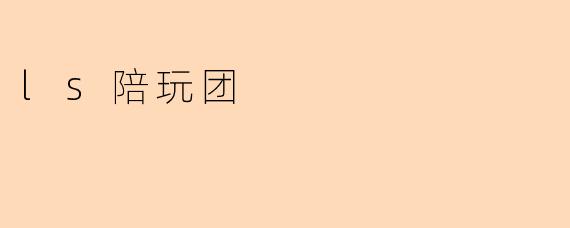 ls陪玩团