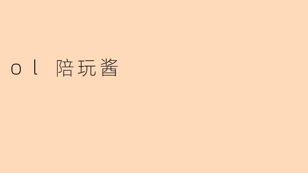 ol陪玩酱