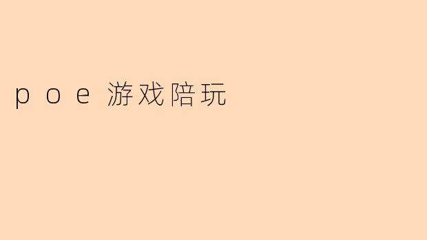 poe游戏陪玩