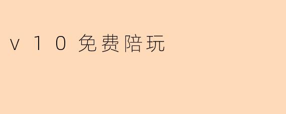 v10免费陪玩