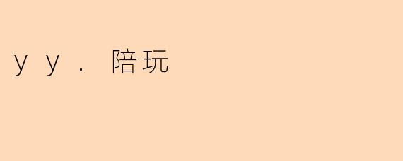 yy.陪玩