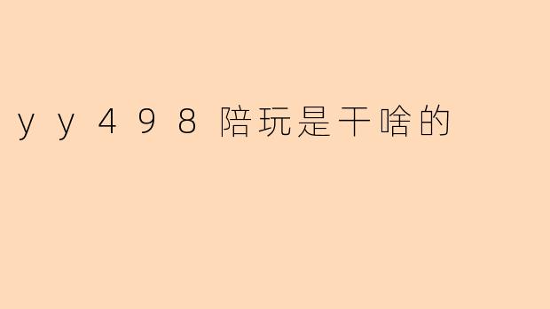yy498陪玩是干啥的