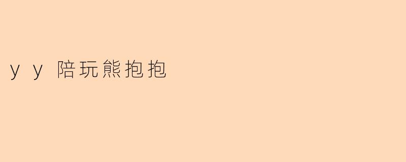 yy陪玩熊抱抱