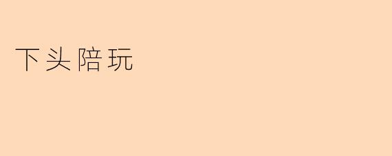 下头陪玩