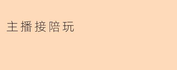 主播接陪玩
