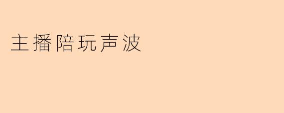 主播陪玩声波