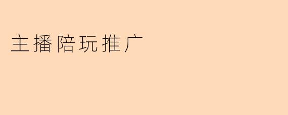 主播陪玩推广