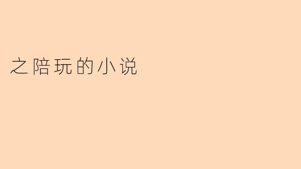 之陪玩的小说