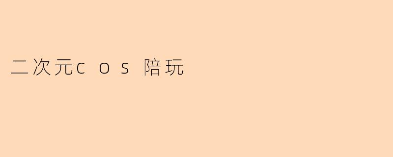 二次元cos陪玩