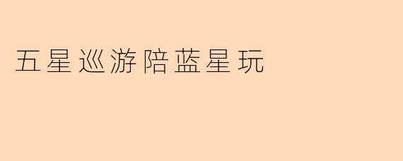 五星巡游陪蓝星玩