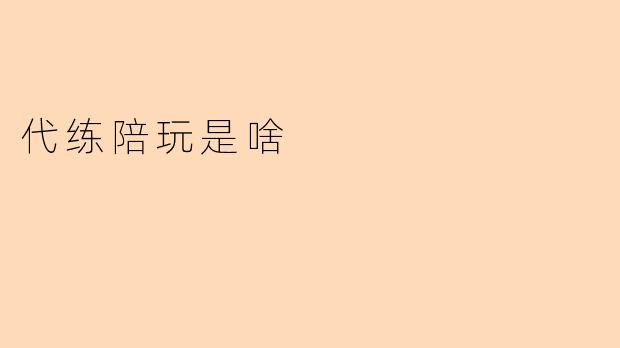 代练陪玩是啥