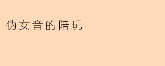 伪女音的陪玩