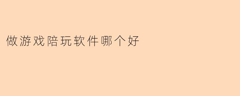 做游戏陪玩软件哪个好