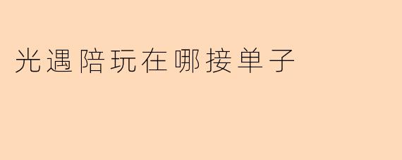 光遇陪玩在哪接单子
