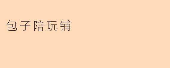 包子陪玩铺