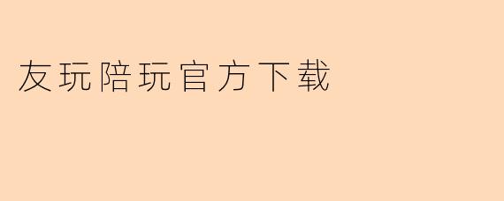友玩陪玩官方下载
