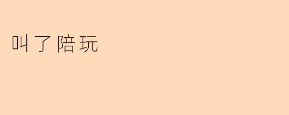叫了陪玩