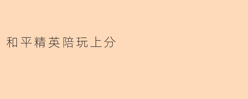 和平精英陪玩上分