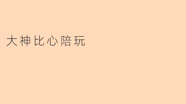 大神比心陪玩