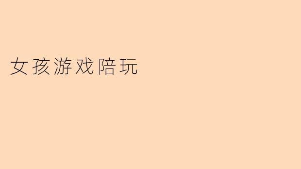 女孩游戏陪玩
