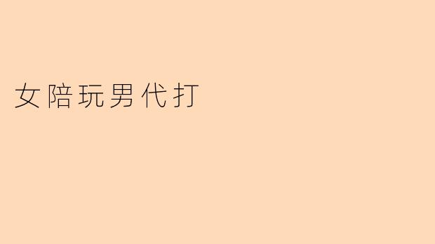 女陪玩男代打
