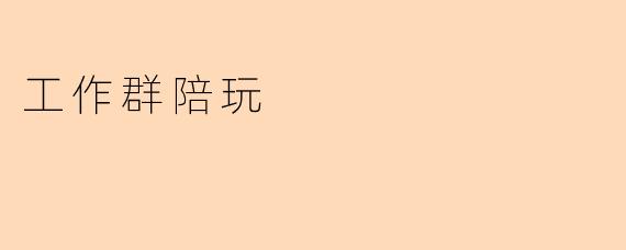 工作群陪玩
