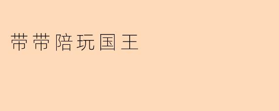 带带陪玩国王