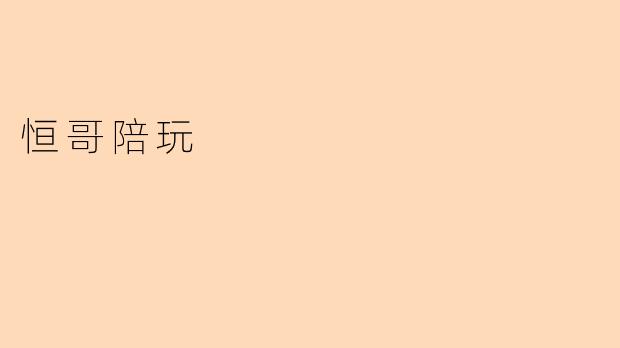 恒哥陪玩