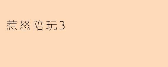 惹怒陪玩3
