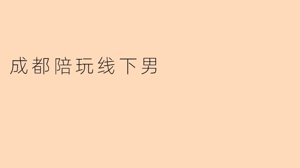 成都陪玩线下男