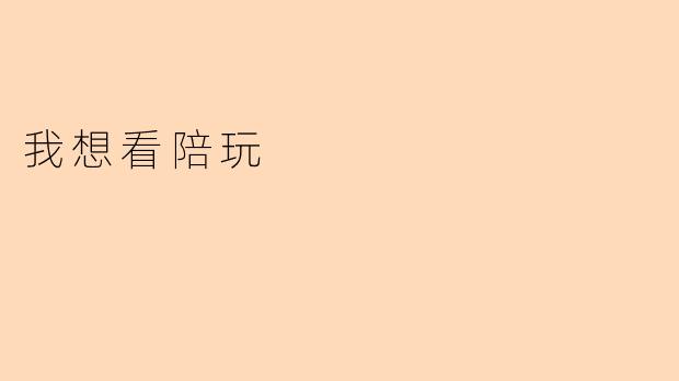 我想看陪玩
