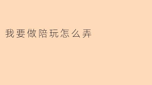 我要做陪玩怎么弄