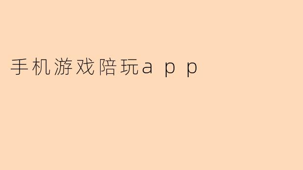 手机游戏陪玩app