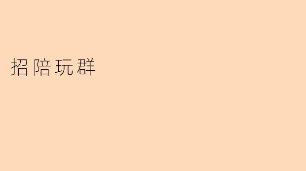 招陪玩群